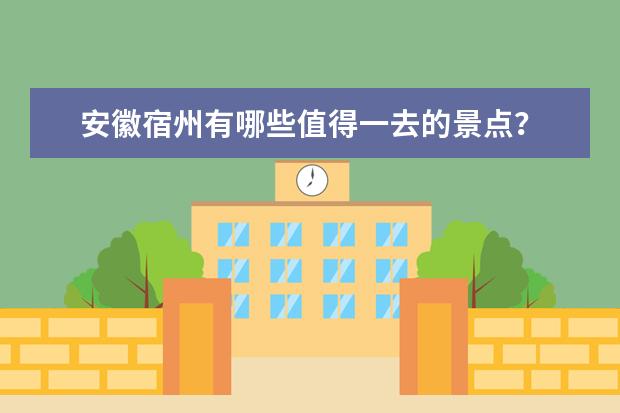 安徽宿州有哪些值得一去的景点？
