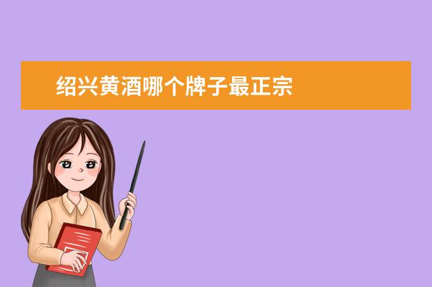 绍兴黄酒哪个牌子最正宗