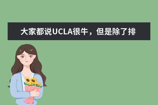 大家都说UCLA很牛，但是除了排名，它有什么牛的啊？