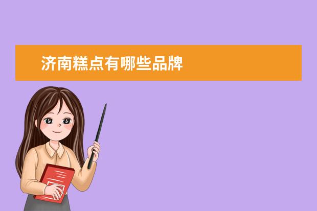 济南糕点有哪些品牌