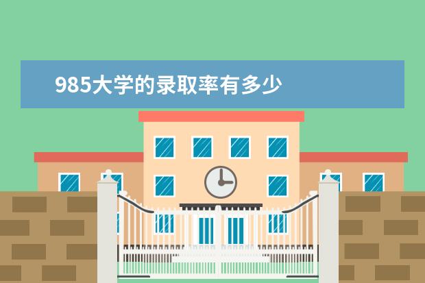 985大学的录取率有多少