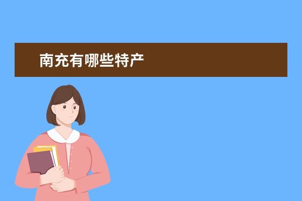 南充有哪些特产