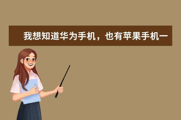 我想知道华为手机，也有苹果手机一样的屏幕那个白点吗