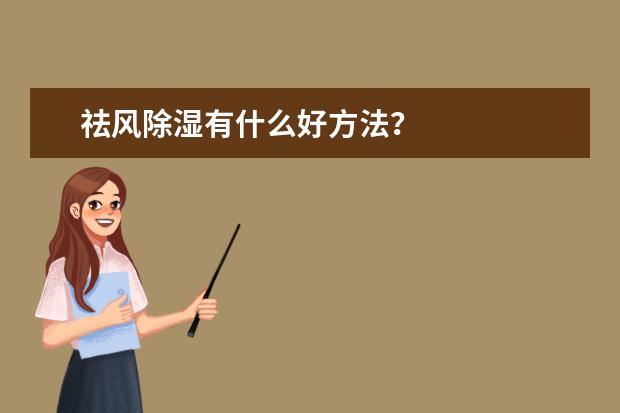 祛风除湿有什么好方法?
