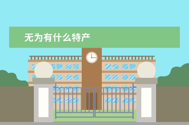 无为有什么特产