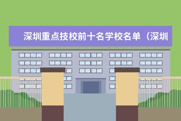 深圳重点技校前十名学校名单（深圳中专职业学校排名）