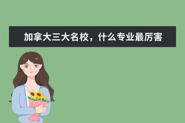 加拿大三大名校，什么专业最厉害