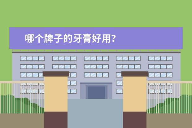 哪个牌子的牙膏好用？