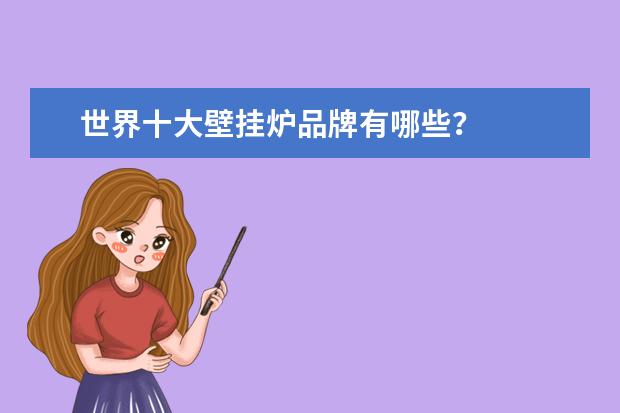 世界十大壁挂炉品牌有哪些？