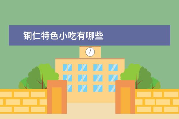 铜仁特色小吃有哪些