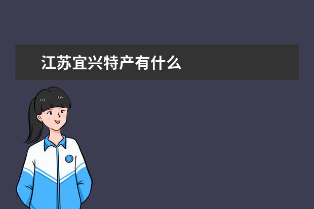 江苏宜兴特产有什么