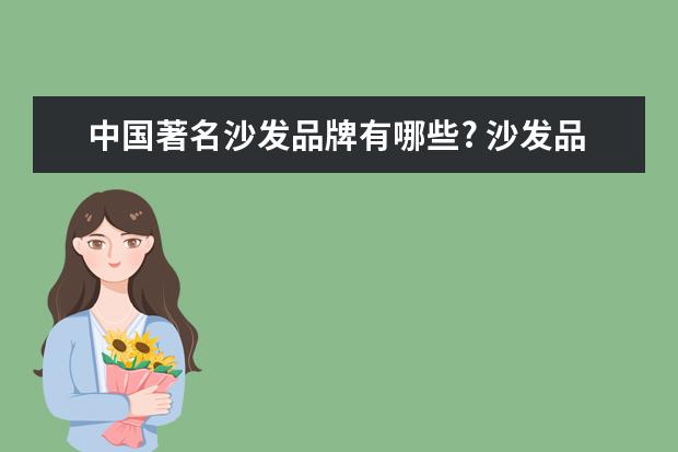 中国著名沙发品牌有哪些? 沙发品牌前十名推荐