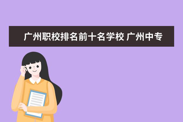 广州职校排名前十名学校 广州中专排行榜