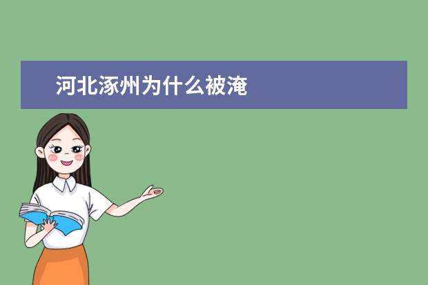 河北涿州为什么被淹