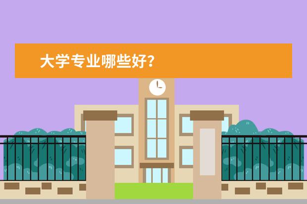 大学专业哪些好？