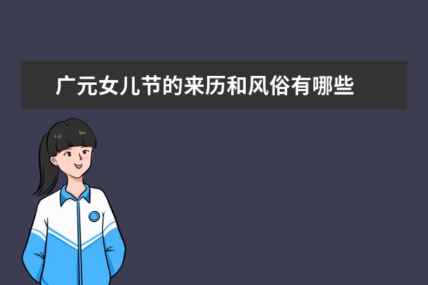广元女儿节的来历和风俗有哪些