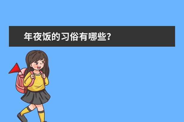 年夜饭的习俗有哪些？