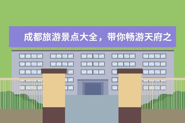 成都旅游景点大全，带你畅游天府之国 阿坝州旅游景点大全，带你畅游天府之国