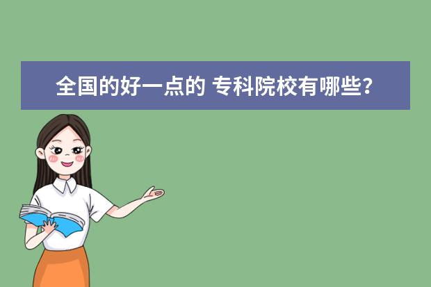 全国的好一点的 专科院校有哪些？？ /激动