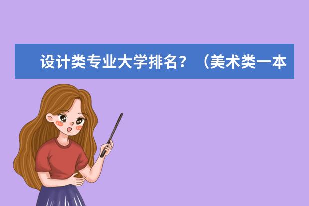 设计类专业大学排名？（美术类一本大学排名及分数线）