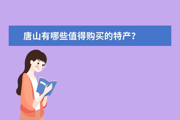 唐山有哪些值得购买的特产？