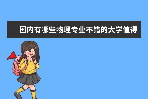 国内有哪些物理专业不错的大学值得推荐？