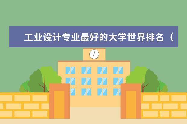 工业设计专业最好的大学世界排名（工业设计国外大学排名）
