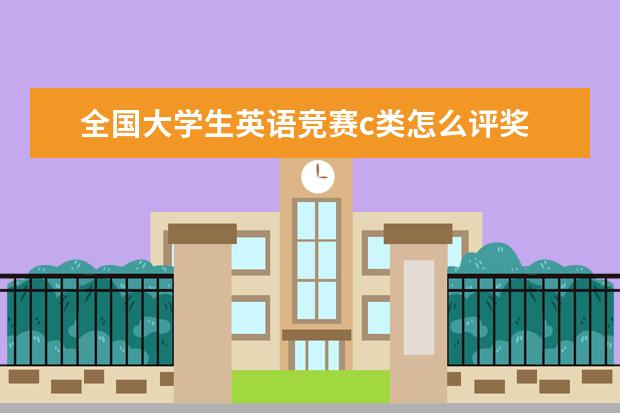 全国大学生英语竞赛c类怎么评奖