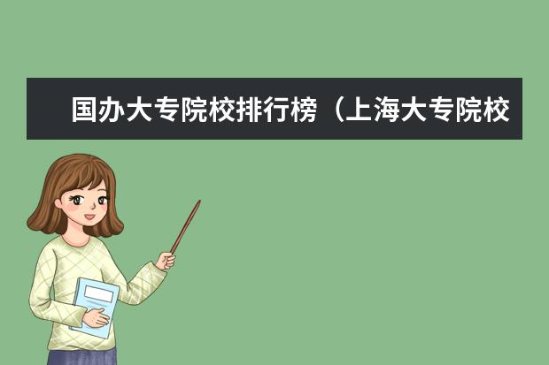 国办大专院校排行榜（上海大专院校排名）