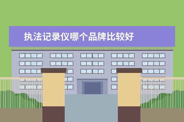 执法记录仪哪个品牌比较好