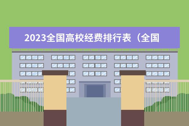 2023全国高校经费排行表（全国大学预算经费排名完整榜单）