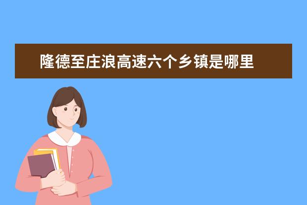 隆德至庄浪高速六个乡镇是哪里