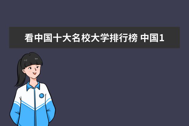 看中国十大名校大学排行榜 中国10大名校排行榜