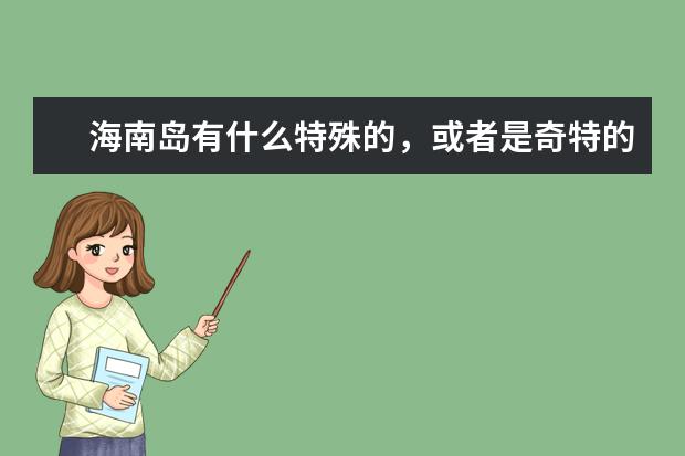 海南岛有什么特殊的,或者是奇特的水果?