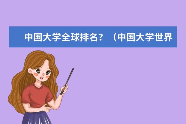 中国大学全球排名？（中国大学世界四大平均排名）