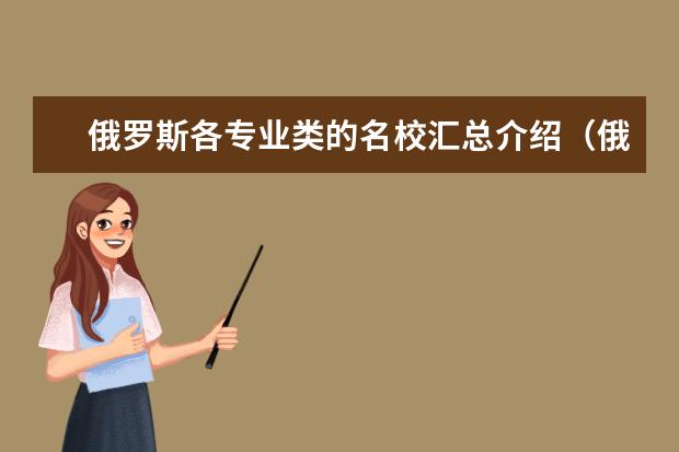 俄罗斯各专业类的名校汇总介绍（俄罗斯高校排名）