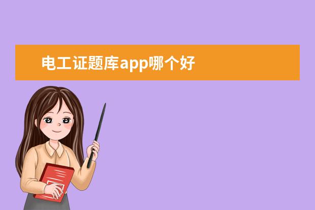 电工证题库app哪个好