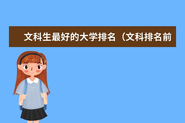 文科生最好的大学排名（文科排名前十的大学）