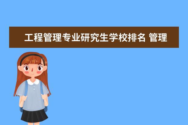 工程管理专业研究生学校排名 管理类专业大学排行榜