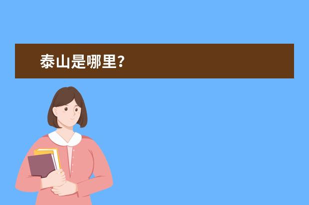 泰山是哪里？