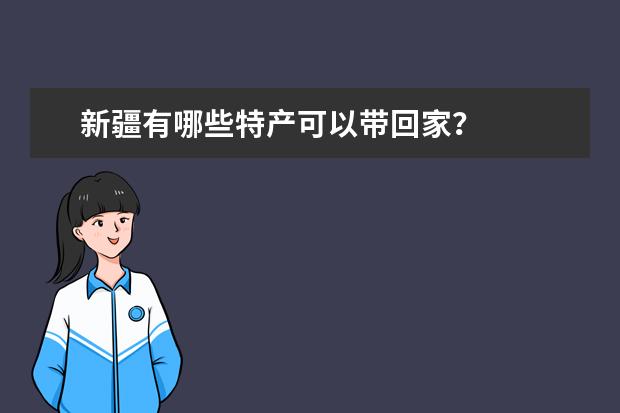 新疆有哪些特产可以带回家？