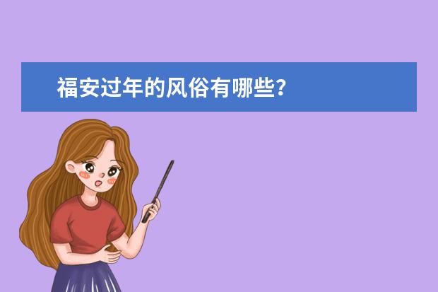 福安过年的风俗有哪些？