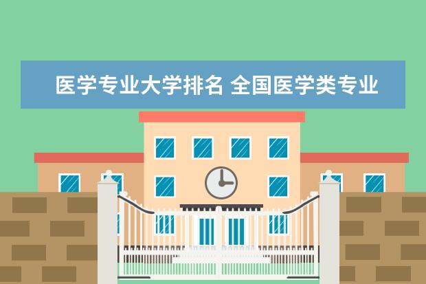 医学专业大学排名 全国医学类专业大学排名