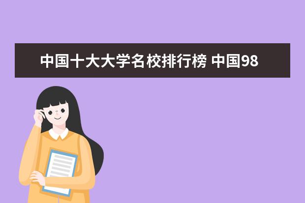 中国十大大学名校排行榜 中国985十大名校最新排名