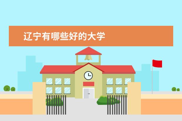 辽宁有哪些好的大学