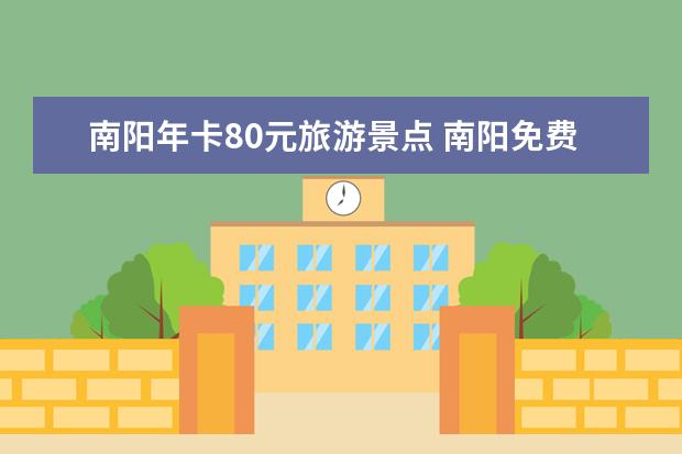 南阳年卡80元旅游景点 南阳免费景点