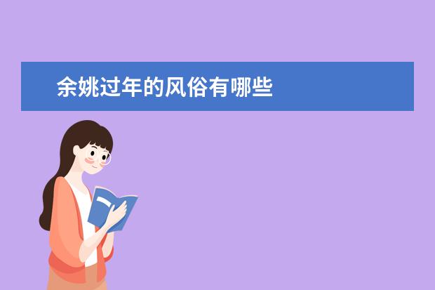 余姚过年的风俗有哪些