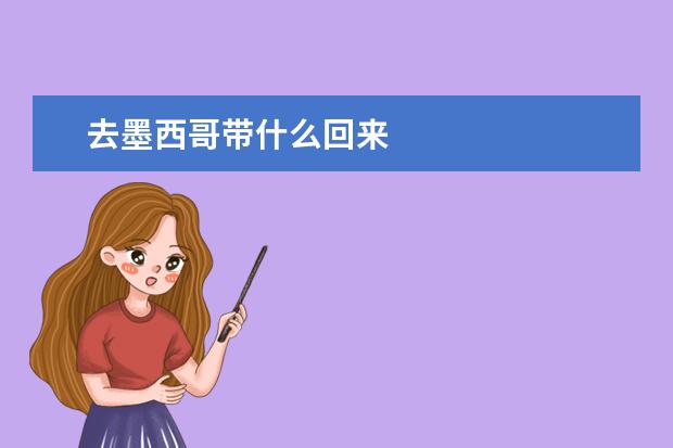 去墨西哥带什么回来