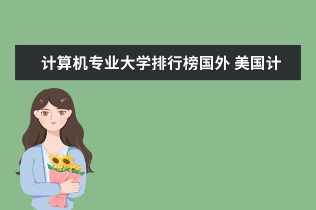 计算机专业大学排行榜国外 美国计算机专业大学排名前十