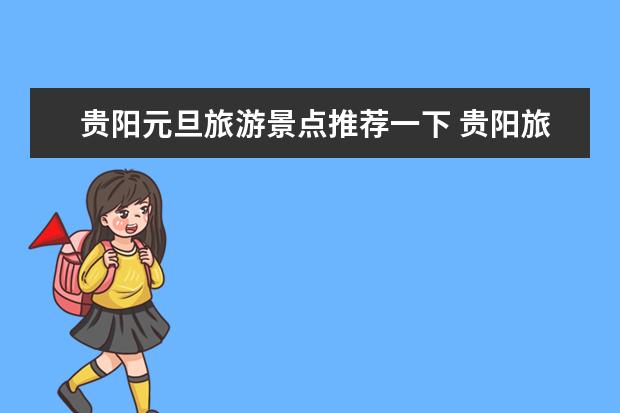 贵阳元旦旅游景点推荐一下 贵阳旅游必去十大景点